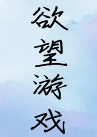 《【快穿】欲望游戏》2026版小说全集 却寒完本作品