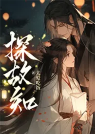 《探故知》小说在线阅读 太爱吃饭作品