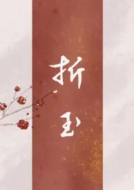 《折玉（古言父女 强制）》2026最新章节 折玉（古言父女 强制）免费阅读