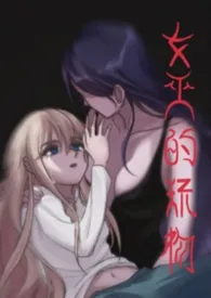 女巫的玩物(gl)作者:漩汲 全本免费阅读