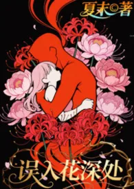 误入花深处（NPH，BG，高H，群p)小说完结版免费阅读（作者：夏末）