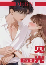 见光2026全章节阅读 见光小说免费阅读