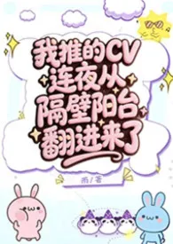 《我推的CV连夜从隔壁阳台翻进来了》小说在线阅读 雨作品