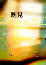 《既见》2026最新章节 既见免费阅读