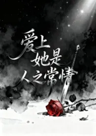 爱上她是人之常情(NPH)最新章节目录 爱上她是人之常情(NPH)全本在线阅读