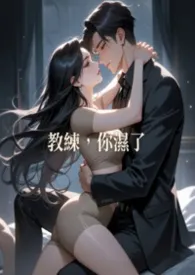 教练，妳湿了最新章节目录 教练，妳湿了全本在线阅读