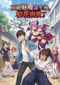 2026全新版本《顶级魅魔寄生后，校花崩溃了》 猫在屋顶作品完结免费阅读