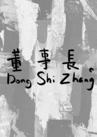 《董事长》2026版小说全集 拍照闭眼大王完本作品