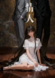 《情人（1v2，h）》小说在线阅读 如婴作品