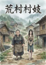 荒村村妓（恶堕h）2026全章节阅读 荒村村妓（恶堕h）小说免费阅读