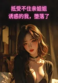 《抵受不住亲姐姐诱惑的我，堕落了》小说在线阅读 FseDream作品