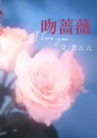 《吻蔷薇》2026版小说全集 意云云完本作品