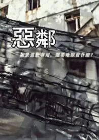 恶邻小说完结版免费阅读（作者：溯游（cloudmind））