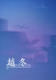 《越冬（1v1强制）》小说大结局 优瞳最新力作