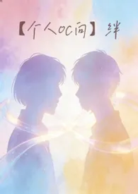 《【个人oc向】绊》2026最新章节 【个人oc向】绊免费阅读