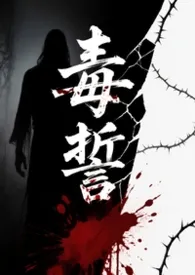 2026全新版本《毒誓ABO（弯掰直NP/1v4）》 菩提喵作品完结免费阅读