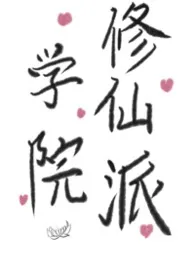 《学院修仙派》小说大结局 编星最新力作