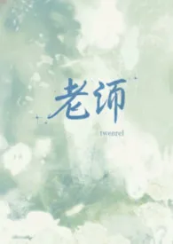 老师最新章节目录 老师全本在线阅读