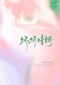 《坏坏晴朗（1v1强制）》2026版小说全集 小梨摇尾巴完本作品