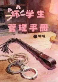 啊哒著作《坏学生管理手册(SP调教,高H)》小说全文阅读