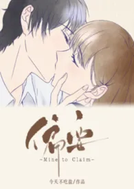 偏要作者：今天不吃盐 全本免费阅读