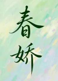 《春娇（1∨2，h）》2026版小说全集 火火萤石完本作品