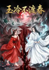 玉冷不渡春（1V1 高H）小说完结版免费阅读（作者：袅袅）