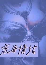 《恋母情结（短篇h 年下）》2026版小说全集 边原小玫完本作品