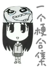 一个梗合集最新章节目录 一个梗合集全本在线阅读