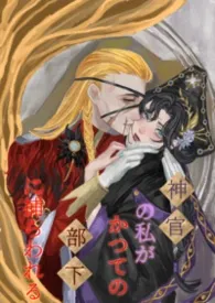 《身为神官的我被昔日部下俘获了》2026最新章节 身为神官的我被昔日部下俘获了免费阅读