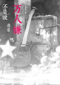 不是说我是万人嫌吗2026全章节阅读 不是说我是万人嫌吗小说免费阅读