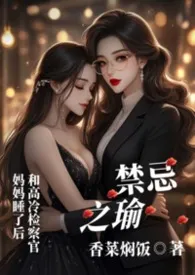 《禁忌之瑜[gl母女]》小说在线阅读 香菜焖饭作品