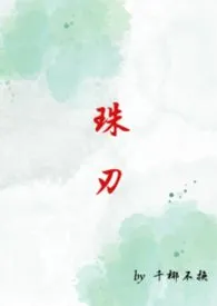 《珠刃(1v1强制)》小说大结局 千椰不换最新力作