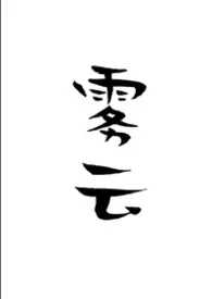 2026全新版本《雾云（兄弟盖饭1v2）》 马甲001作品完结免费阅读