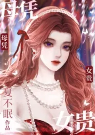 《母凭子贵（高干1V1）》小说大结局 小夏最新力作