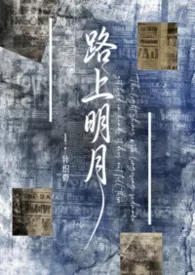 路上明月【民国】2026全章节阅读 路上明月【民国】小说免费阅读