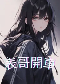 《表哥开车辛苦了(1V1)》小说在线阅读 晨乐作品