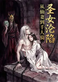 圣女沦陷：从仙妻到千人骑（恶堕 NTR）最新章节目录 圣女沦陷：从仙妻到千人骑（恶堕 NTR）全本在线阅读