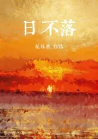 日不落（父子丼1V2）作者：梨姝歆 全本免费阅读