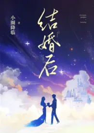 《结婚后（兄弟共妻1v2）》2026版小说全集 堆玉完本作品