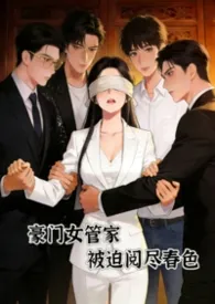 《豪门女管家，被迫阅尽谭宅春色》2026版小说全集 听炉完本作品