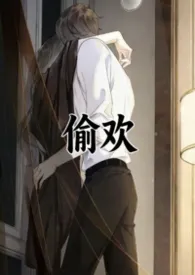 2026全新版本《偷欢》 JUE作品完结免费阅读