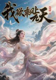 白挽岑著作《我欲乘风上九天》小说全文阅读