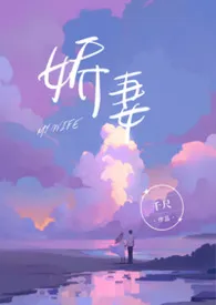 2026全新版本《娇妻》 千尺作品完结免费阅读