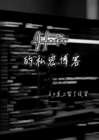 Hacker的私密博客最新章节目录 Hacker的私密博客全本在线阅读