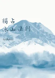 独占冰山法则（ABO）作者：Achin 全本免费阅读