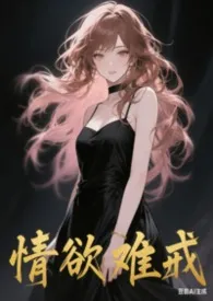 戴着耳机蹦迪著作《情欲难戒（短篇H合集）》小说全文阅读