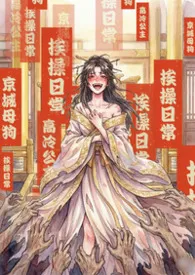 《京城母狗：高贵公主挨操日常（NPH）》2026最新章节 京城母狗：高贵公主挨操日常（NPH）免费阅读