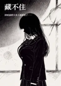 2026全新版本《藏不住（1v2/校园/高H）》 RiendeTrop作品完结免费阅读