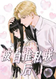 被自推私联后作者：不知名行星 全本免费阅读